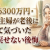 貯蓄6300万円・70歳主婦が老後に初めて気づいた取り戻せない後悔
