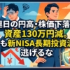 連日の円高・株価下落で資産130万円減。でも新NISA長期投資派は逃げるな