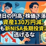 連日の円高・株価下落で資産130万円減。でも新NISA長期投資派は逃げるな