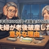 世帯年収1300万円・退職金3700万円の夫婦が老後破産した意外な理由