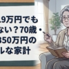 年金19万円でも足りない?70歳・貯蓄350万円のリアルな家計