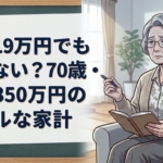 年金19万円でも足りない？70歳・貯蓄350万円のリアルな家計