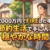 資産2000万円でFIREした43歳が超節約生活で手に入れた穏やかな時間