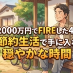資産2000万円でFIREした43歳が超節約生活で手に入れた穏やかな時間
