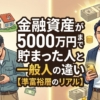 金融資産が5000万円まで貯まった人と一般人の違い【準富裕層のリアル】