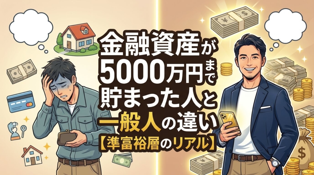 金融資産が5000万円まで貯まった人と一般人の違い【準富裕層のリアル】