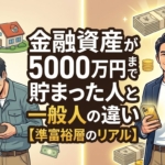 金融資産が5000万円まで貯まった人と一般人の違い【準富裕層のリアル】