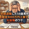 早期退職した59歳男性「退職金4000万円上乗せ」も大後悔のワケ