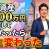 金融資産7000万円を達成して半年たったら人生変わった【準富裕層】