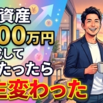 金融資産7000万円を達成して半年たったら人生変わった【準富裕層】