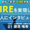 FIRE CASE 01-穂高唯希さん　大企業を辞め30歳でFIRE達成 | トウシル 楽天証券の投資