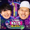 あちこちオードリー | テレビ東京・ＢＳテレ東 7ch(公式)