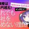 総資産1億円超え！それでも会社を辞めない理由　兼業投資家・なのなのさんインタビュ