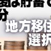 足りる？足りない？老後資金：老後は貯蓄で十分　地方移住も選択肢　安藤大介／谷道健