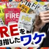 FIRE(ファイア)生活とは 投資と倹約 達成した人のその後 - NHK クローズアップ現代 全
