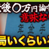 【老後は結局いくら必要？】”老後〇万円論争”は無意味？「ゆとりのある老後」には月３
