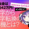 配当金は月約42万円！赤字から黒字転換の転機は？兼業投資家・なのなのさんインタビュ