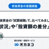 老後の試算をしたことがある方の約7割が、投資（NISA等）での準備を進めている！一方